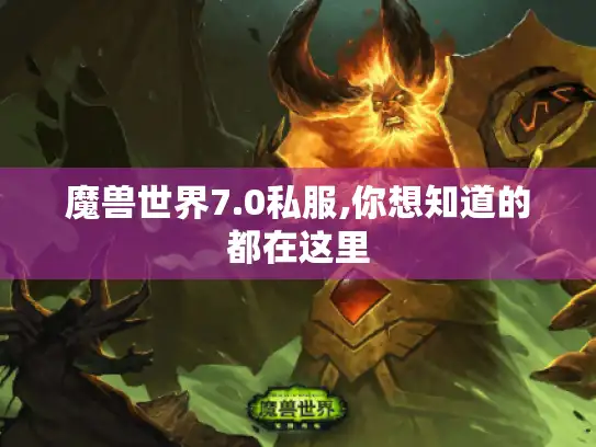 魔兽世界7.0私服,你想知道的都在这里