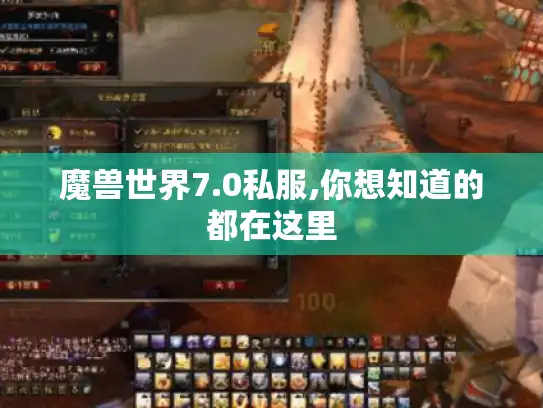 魔兽世界7.0私服,你想知道的都在这里