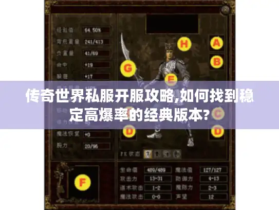传奇世界私服开服攻略,如何找到稳定高爆率的经典版本?