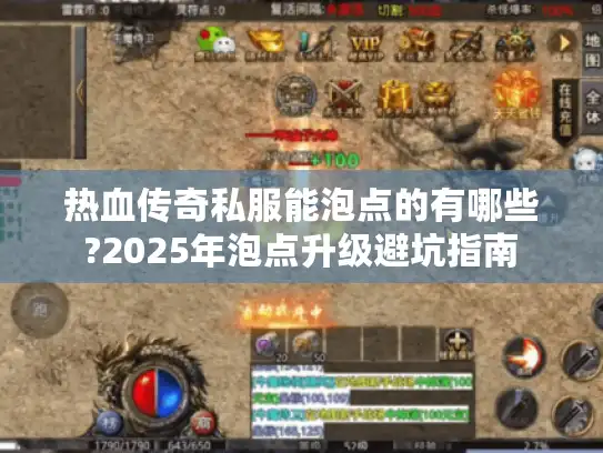 热血传奇私服能泡点的有哪些?2025年泡点升级避坑指南 热血传奇私服能泡点的有哪些?2025年泡点升级避坑指南