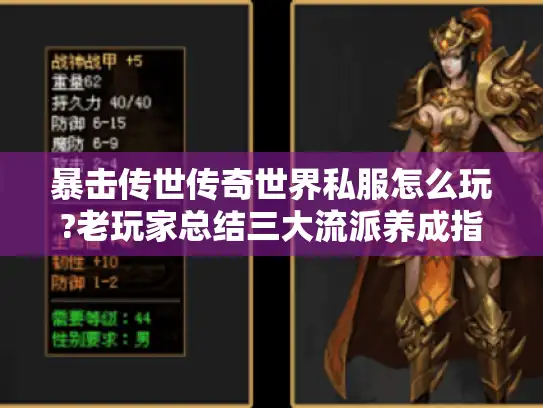 暴击传世传奇世界私服怎么玩?老玩家总结三大流派养成指南 暴击传世传奇世界私服怎么玩?老玩家总结三大流派养成指南