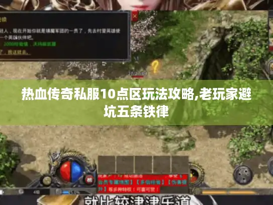 热血传奇私服10点区玩法攻略,老玩家避坑五条铁律