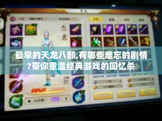 最早的天龙八部,有哪些难忘的剧情?带你重温经典游戏的回忆杀