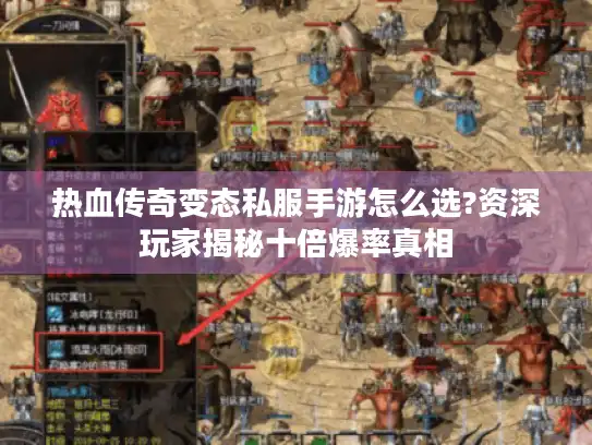 热血传奇变态私服手游怎么选?资深玩家揭秘十倍爆率真相