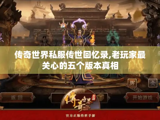 传奇世界私服传世回忆录,老玩家最关心的五个版本真相