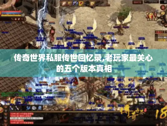 传奇世界私服传世回忆录,老玩家最关心的五个版本真相