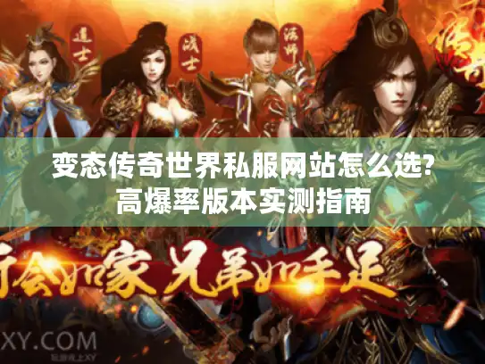 变态传奇世界私服网站怎么选?高爆率版本实测指南