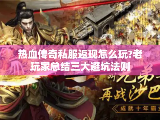 热血传奇私服返现怎么玩?老玩家总结三大避坑法则