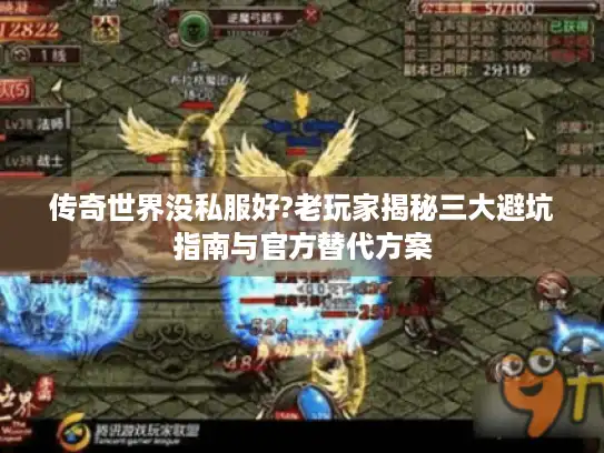 传奇世界没私服好?老玩家揭秘三大避坑指南与官方替代方案