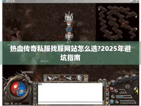 热血传奇私服找服网站怎么选?2025年避坑指南