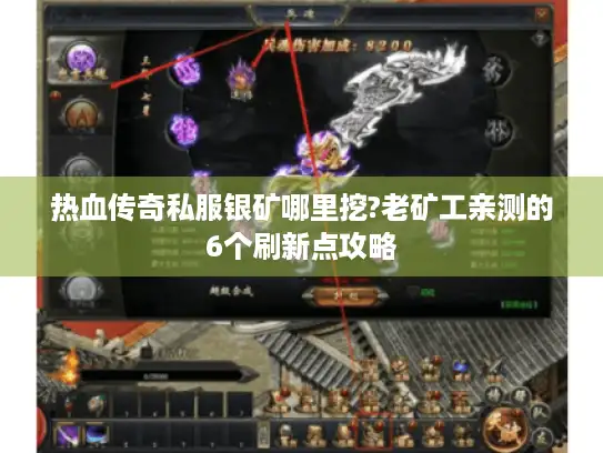热血传奇私服银矿哪里挖?老矿工亲测的6个刷新点攻略