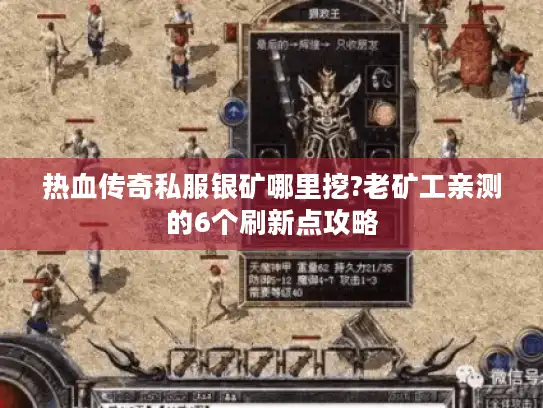 热血传奇私服银矿哪里挖?老矿工亲测的6个刷新点攻略