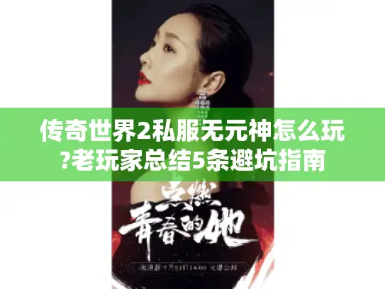 传奇世界2私服无元神怎么玩?老玩家总结5条避坑指南