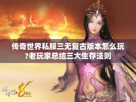 传奇世界私服三无复古版本怎么玩?老玩家总结三大生存法则