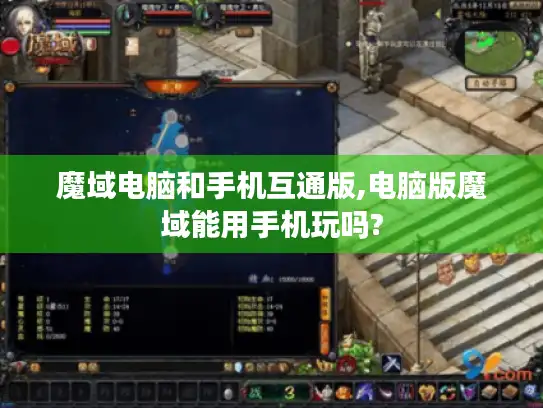 魔域电脑和手机互通版,电脑版魔域能用手机玩吗?