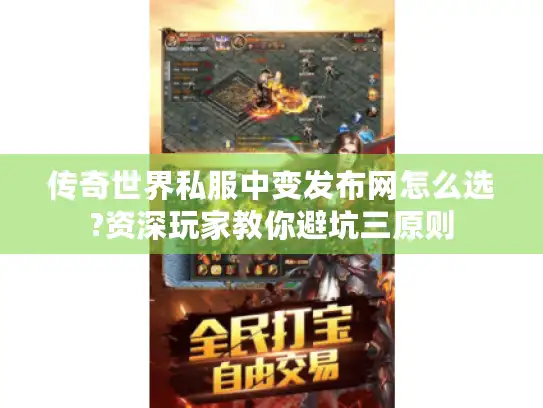 传奇世界私服中变发布网怎么选?资深玩家教你避坑三原则
