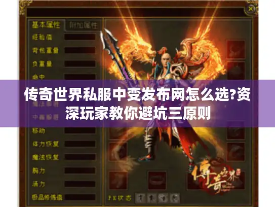 传奇世界私服中变发布网怎么选?资深玩家教你避坑三原则