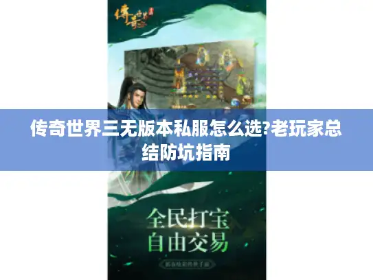 传奇世界三无版本私服怎么选?老玩家总结防坑指南