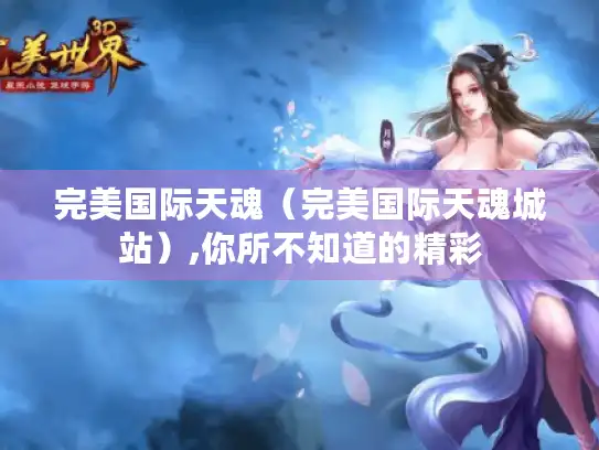 完美国际天魂（完美国际天魂城站）,你所不知道的精彩