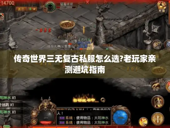 传奇世界三无复古私服怎么选?老玩家亲测避坑指南 传奇世界三无复古私服怎么选?老玩家亲测避坑指南