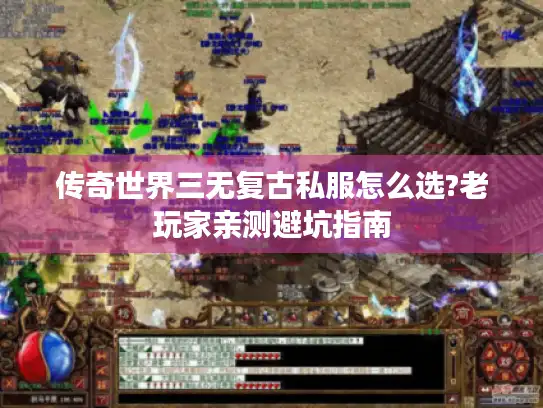 传奇世界三无复古私服怎么选?老玩家亲测避坑指南 传奇世界三无复古私服怎么选?老玩家亲测避坑指南
