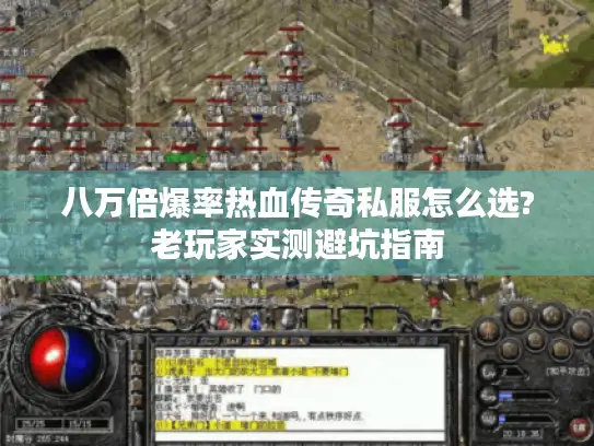 八万倍爆率热血传奇私服怎么选?老玩家实测避坑指南