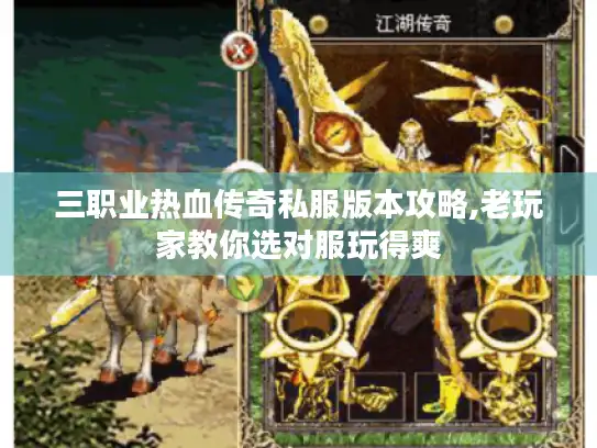 三职业热血传奇私服版本攻略,老玩家教你选对服玩得爽
