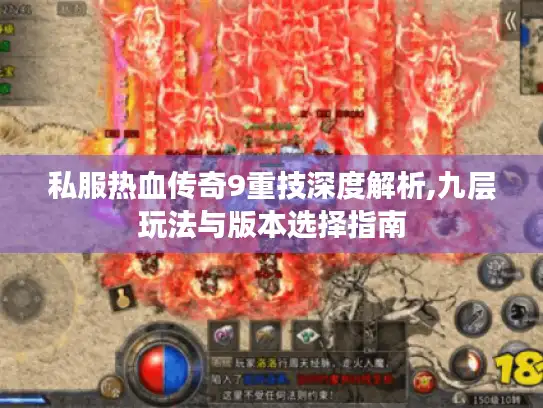 私服热血传奇9重技深度解析,九层玩法与版本选择指南
