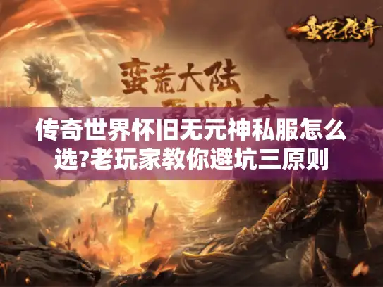 传奇世界怀旧无元神私服怎么选?老玩家教你避坑三原则 传奇世界怀旧无元神私服怎么选?老玩家教你避坑三原则