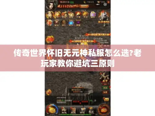 传奇世界怀旧无元神私服怎么选?老玩家教你避坑三原则 传奇世界怀旧无元神私服怎么选?老玩家教你避坑三原则