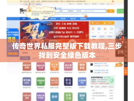 传奇世界私服完整版下载教程,三步找到安全绿色版本