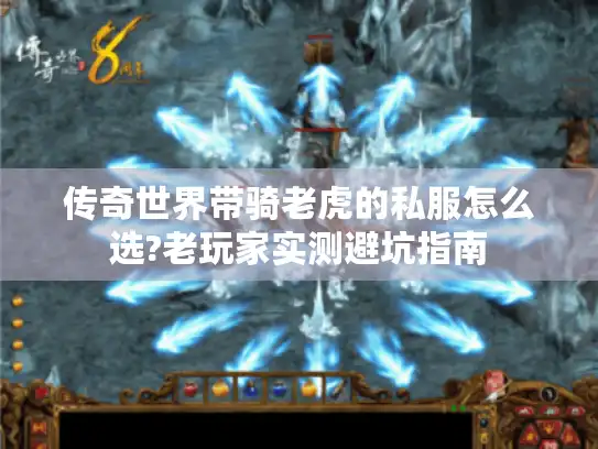 传奇世界带骑老虎的私服怎么选?老玩家实测避坑指南