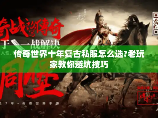 传奇世界十年复古私服怎么选?老玩家教你避坑技巧 传奇世界十年复古私服怎么选?老玩家教你避坑技巧