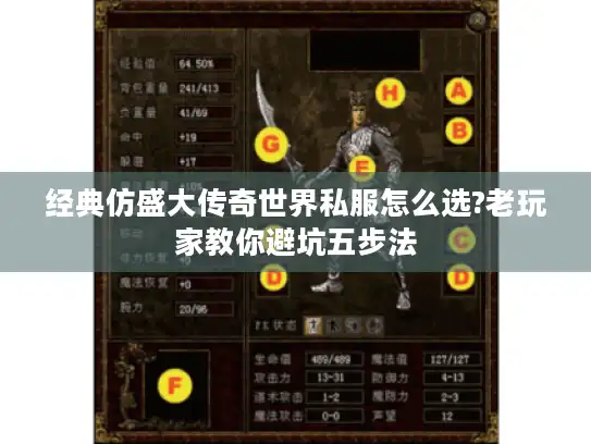 经典仿盛大传奇世界私服怎么选?老玩家教你避坑五步法