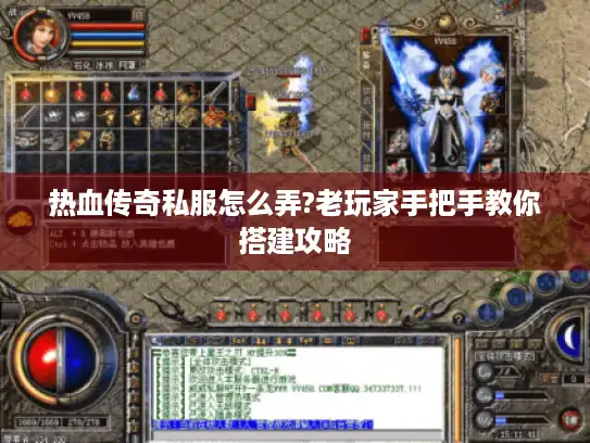 热血传奇私服怎么弄?老玩家手把手教你搭建攻略 热血传奇私服怎么弄?老玩家手把手教你搭建攻略