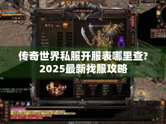 传奇世界私服开服表哪里查?2025最新找服攻略