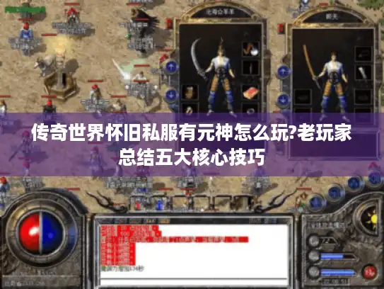 传奇世界怀旧私服有元神怎么玩?老玩家总结五大核心技巧