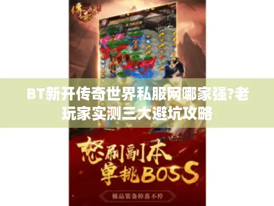 BT新开传奇世界私服网哪家强?老玩家实测三大避坑攻略