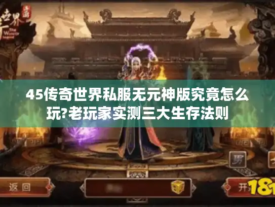 45传奇世界私服无元神版究竟怎么玩?老玩家实测三大生存法则