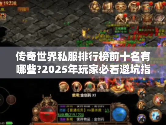 传奇世界私服排行榜前十名有哪些?2025年玩家必看避坑指南