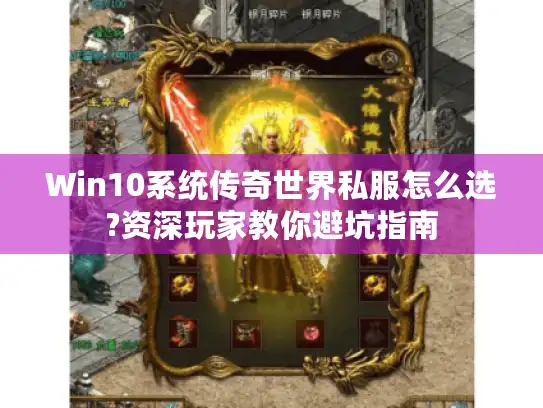 Win10系统传奇世界私服怎么选?资深玩家教你避坑指南