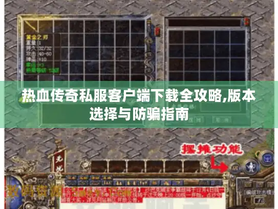 热血传奇私服客户端下载全攻略,版本选择与防骗指南