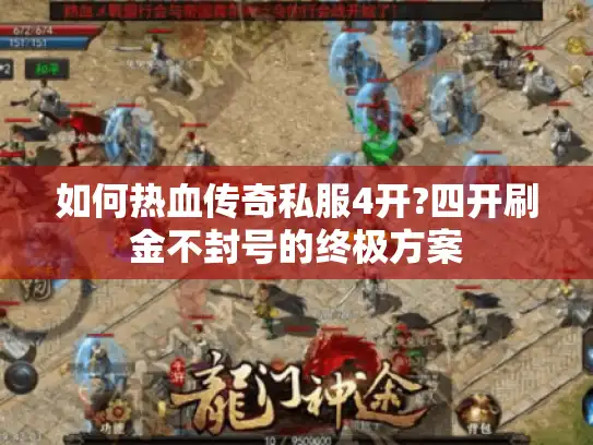 如何热血传奇私服4开?四开刷金不封号的终极方案