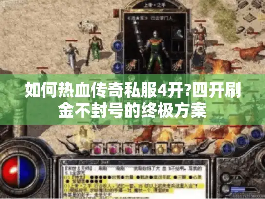 如何热血传奇私服4开?四开刷金不封号的终极方案