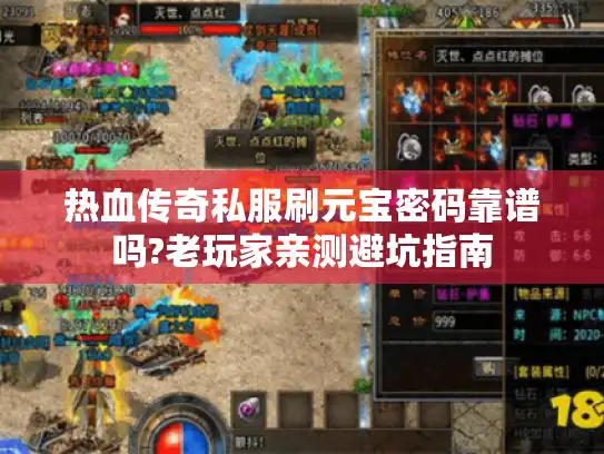热血传奇私服刷元宝密码靠谱吗?老玩家亲测避坑指南