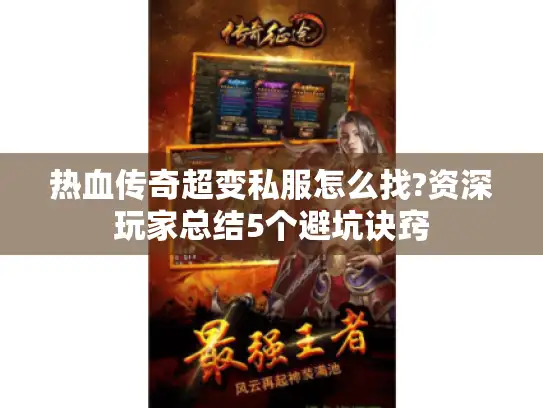 热血传奇超变私服怎么找?资深玩家总结5个避坑诀窍 热血传奇超变私服怎么找?资深玩家总结5个避坑诀窍
