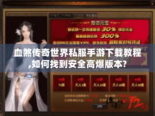 血煞传奇世界私服手游下载教程,如何找到安全高爆版本? 血煞传奇世界私服手游下载教程,如何找到安全高爆版本?