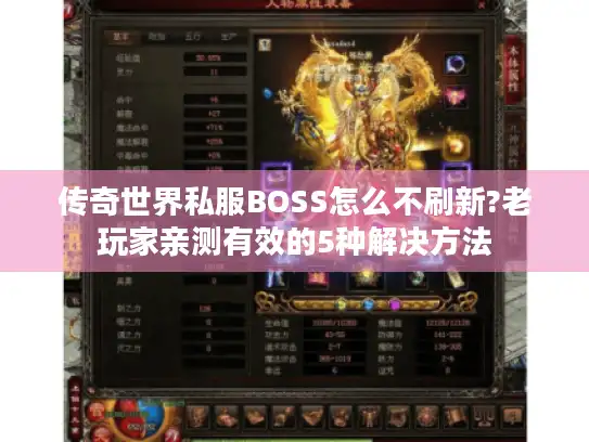 传奇世界私服BOSS怎么不刷新?老玩家亲测有效的5种解决方法 传奇世界私服BOSS怎么不刷新?老玩家亲测有效的5种解决方法