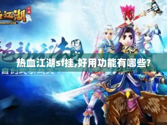热血江湖sf挂,好用功能有哪些?