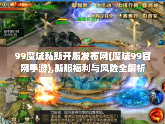 99魔域私新开服发布网(魔域99官网手游),新服福利与风险全解析